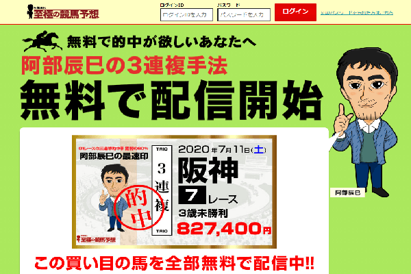 【閉鎖】阿部辰巳至極の競馬予想