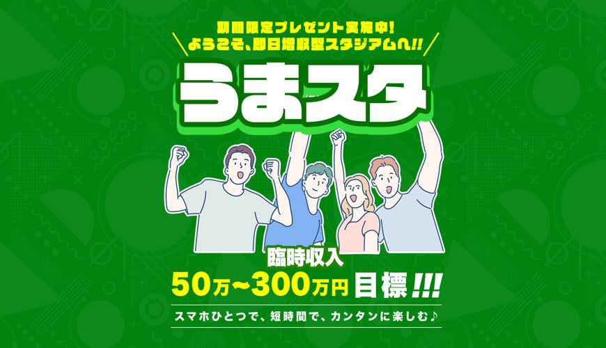 【閉鎖】うまスタ