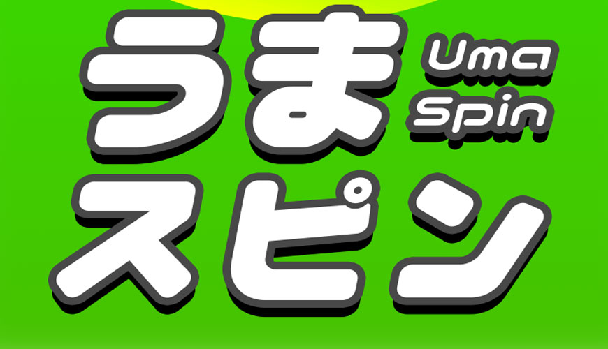 【検証中】うまスピン